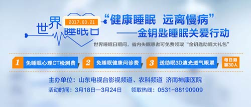 健康睡眠 远离慢病 世界睡眠日“金钥匙睡眠关爱行动”启动