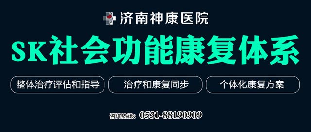 济南神康医院心理精神疾病复发预防和社会功能康复规划指导中心