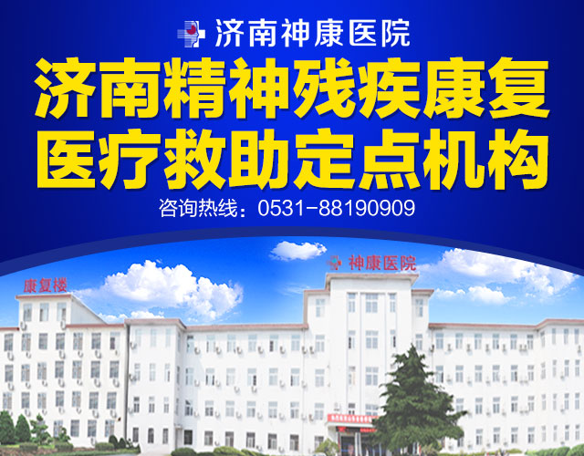 济南神康医院获批成为济南市精神残疾康复救助定点机构