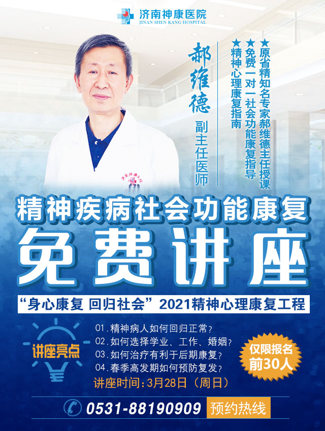 如何让精神疾病患者回归社会?济南神康3.28公益讲座告诉你答案