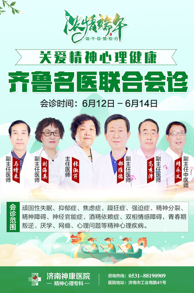 端午不休假!6月12-14日济南神康精神心理专家联合会诊火热预约中!